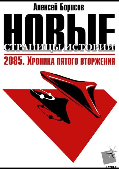 Обложка 2085. Хроника пятого вторжения.