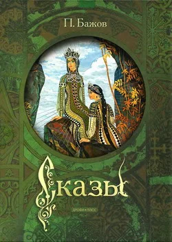 Обложка Сказы