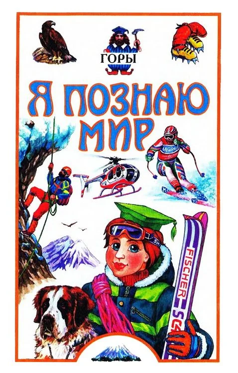 Обложка Я познаю мир. Горы