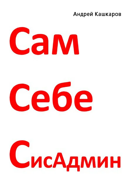 Обложка Сам себе сисадмин