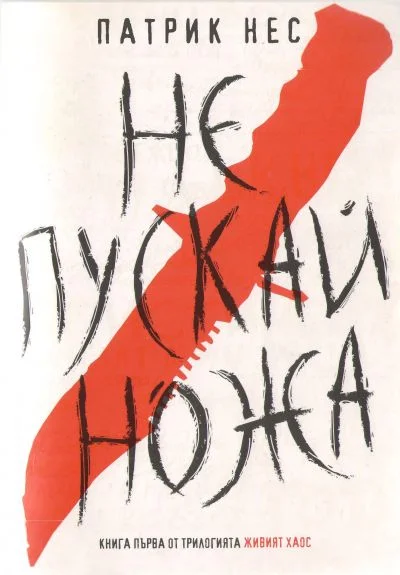 Обложка Не пускай ножа