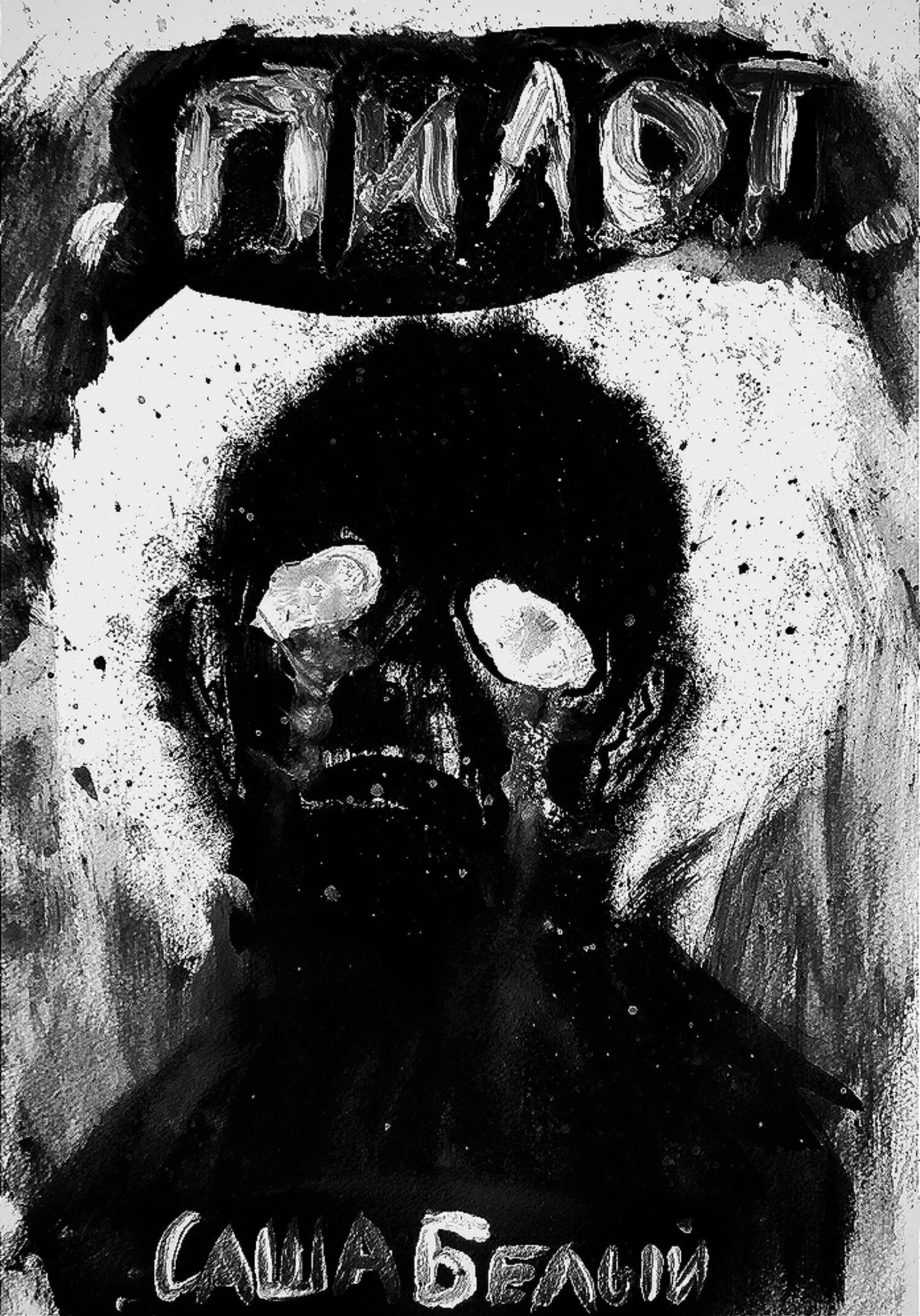 Обложка Пилот