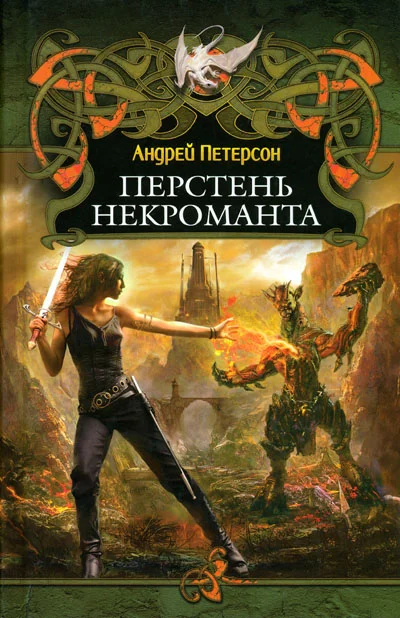Обложка Перстень некроманта