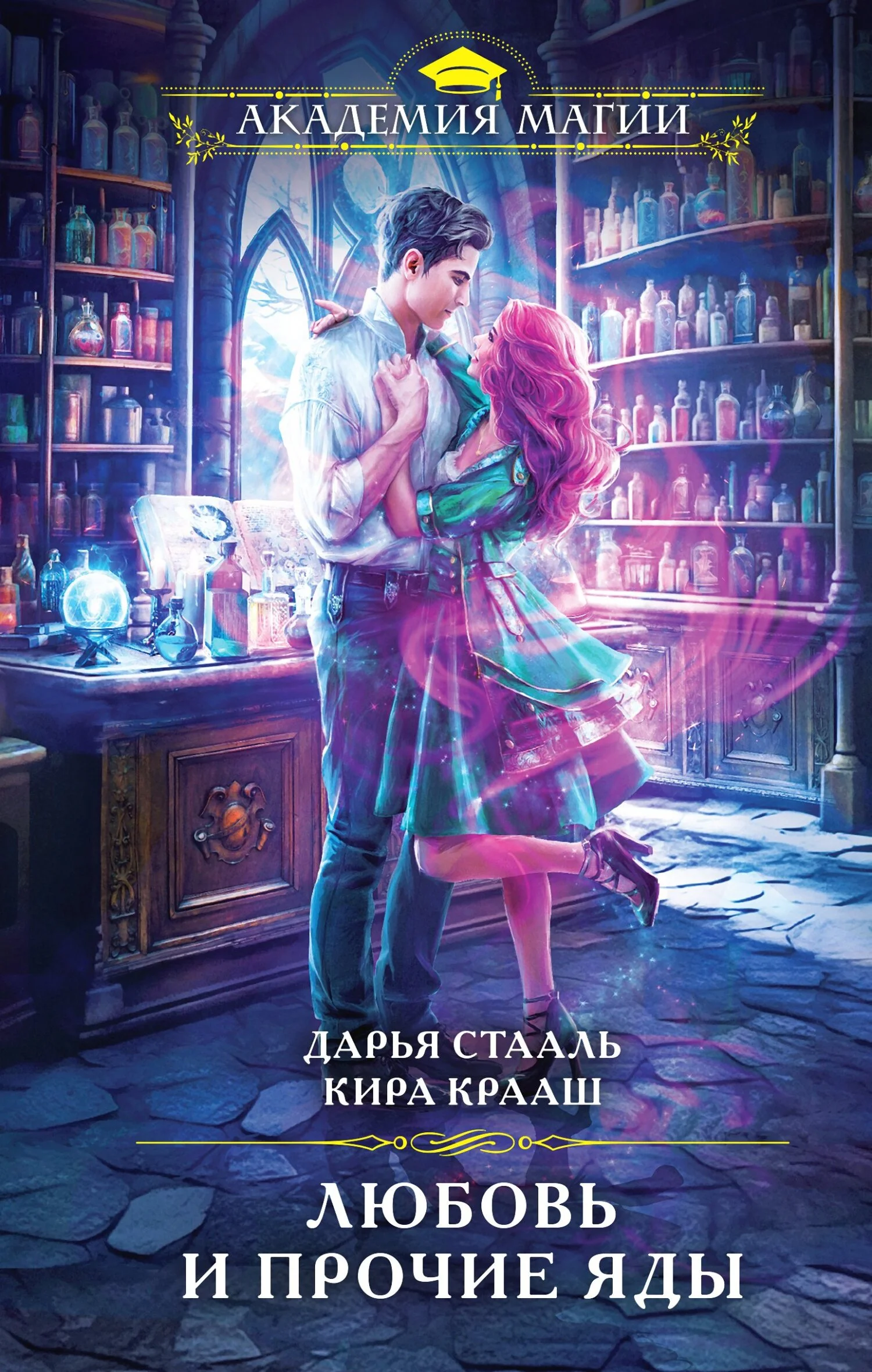 Обложка Любовь и прочие яды