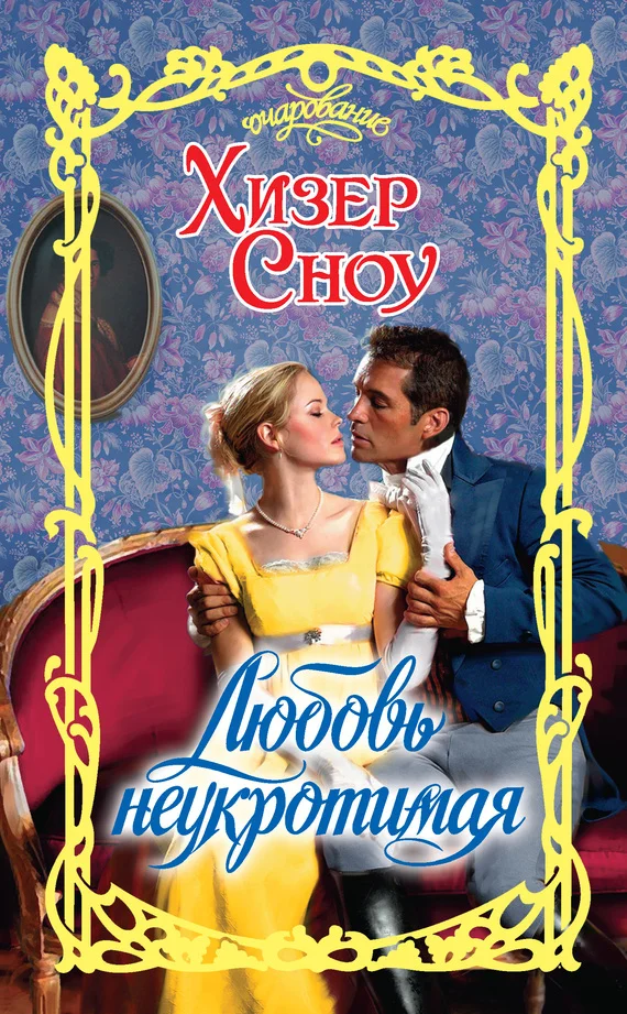 Обложка Любовь неукротимая
