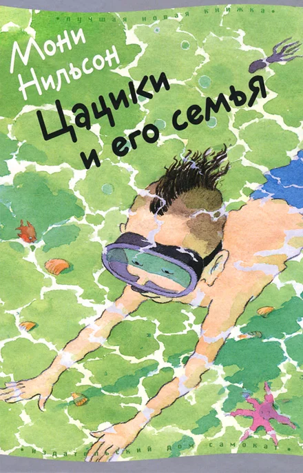 Обложка Цацики и его семья