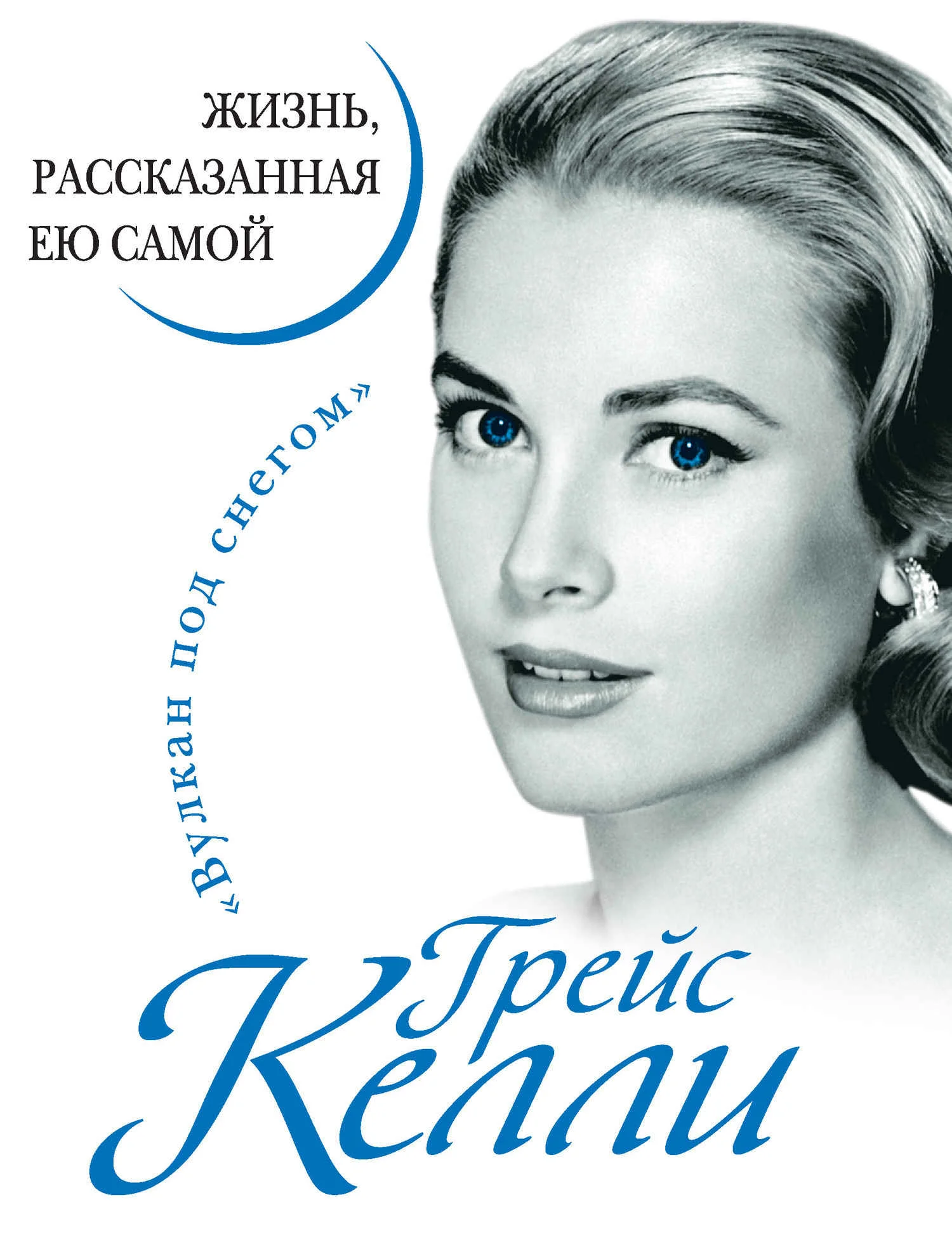 Обложка Грейс Келли. Жизнь, рассказанная ею самой