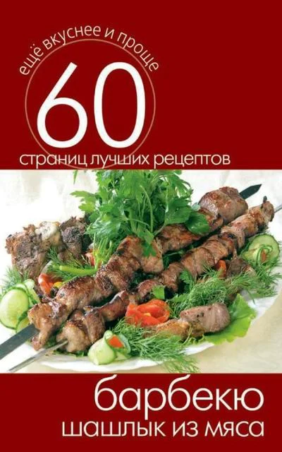 Обложка Барбекю. Шашлык из мяса