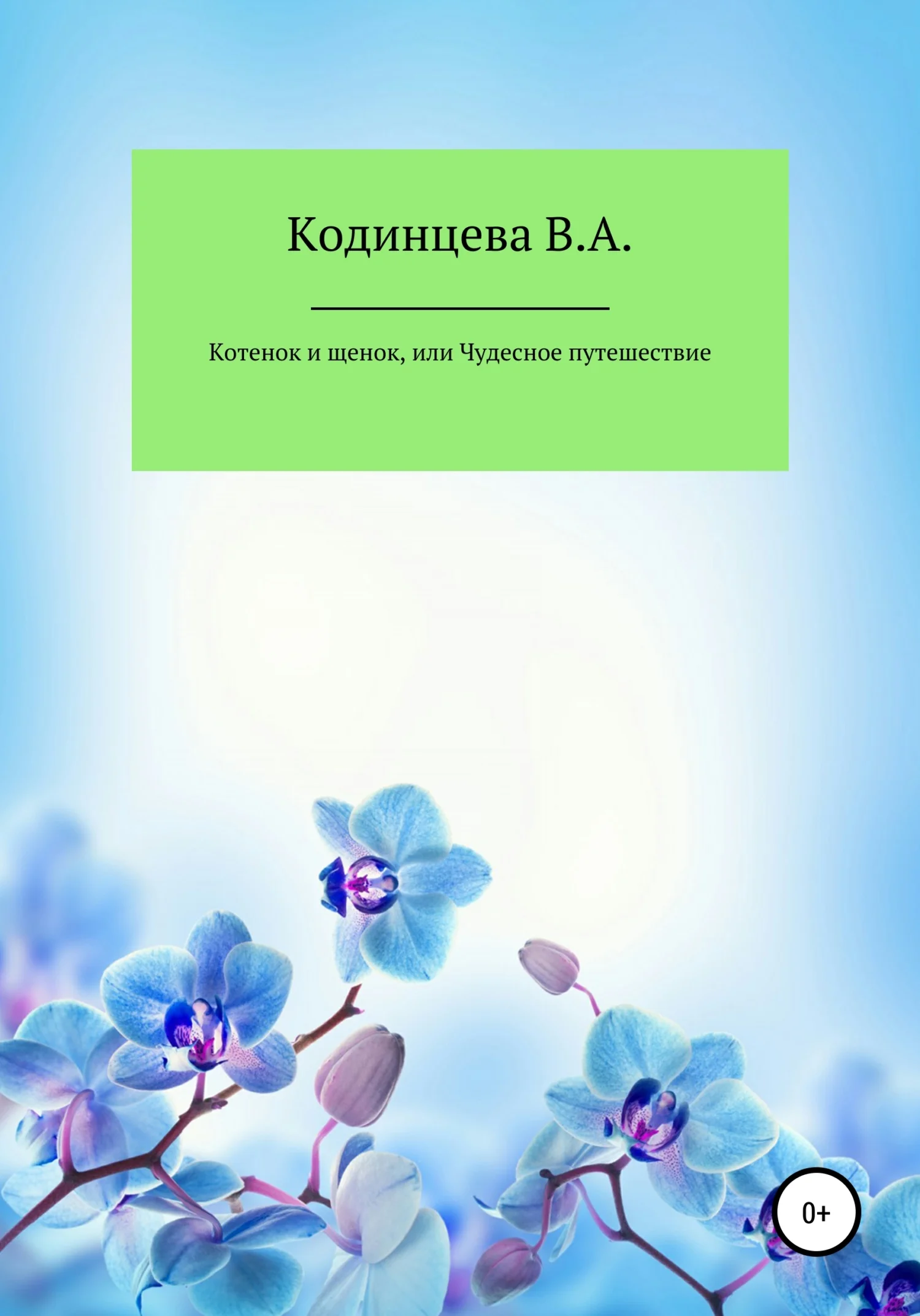 Обложка Котенок и щенок, или Чудесное путешествие