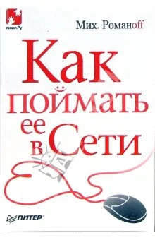 Обложка Как поймать ее в Сети