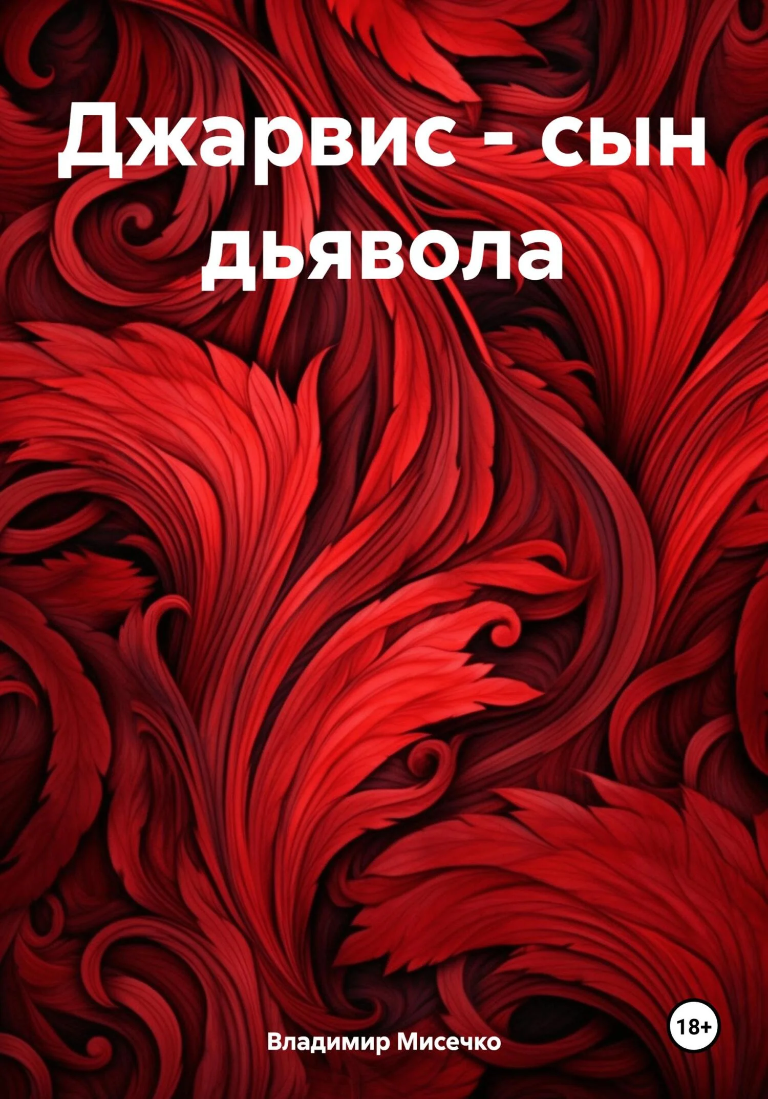 Обложка Джарвис – сын дьявола
