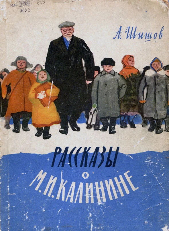 Обложка Рассказы о М. И. Калинине