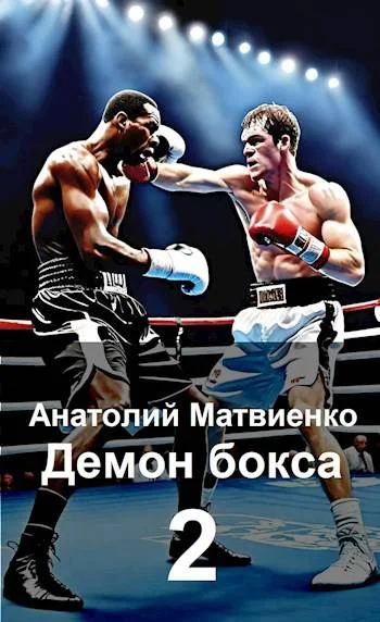 Обложка Назад в СССР: Демон бокса 2