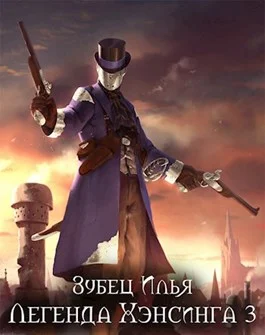 Обложка Легенда Хэнсинга 3