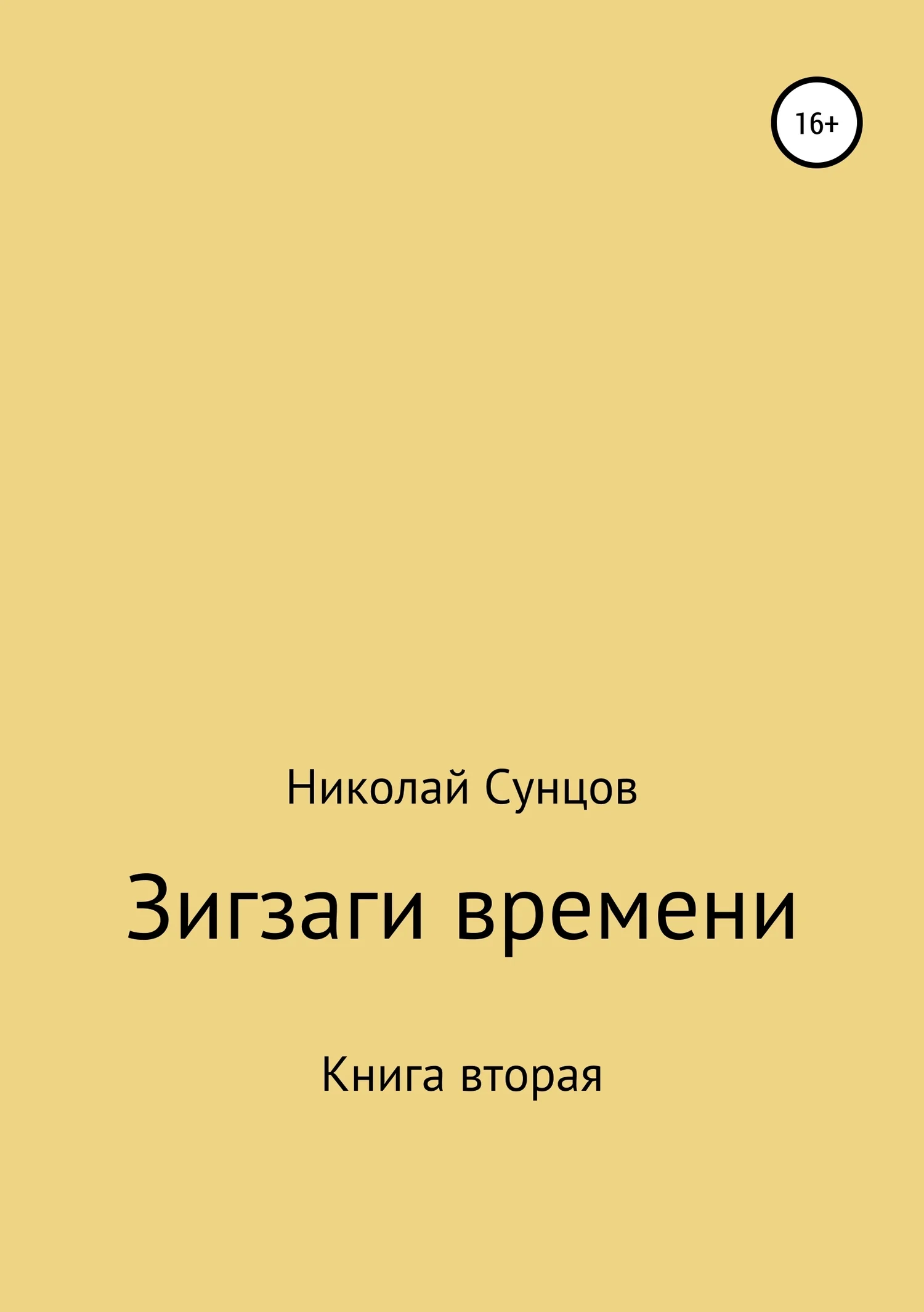 Обложка Зигзаги времени. Книга вторая