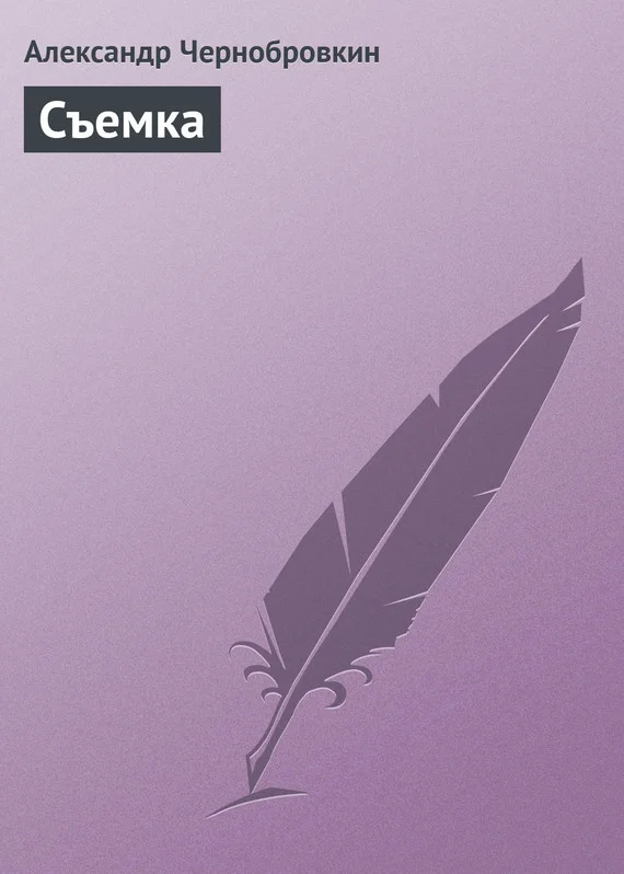 Обложка Съемка