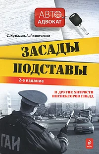 Обложка Засады, подставы и другие хитрости инспекторов ГИБДД