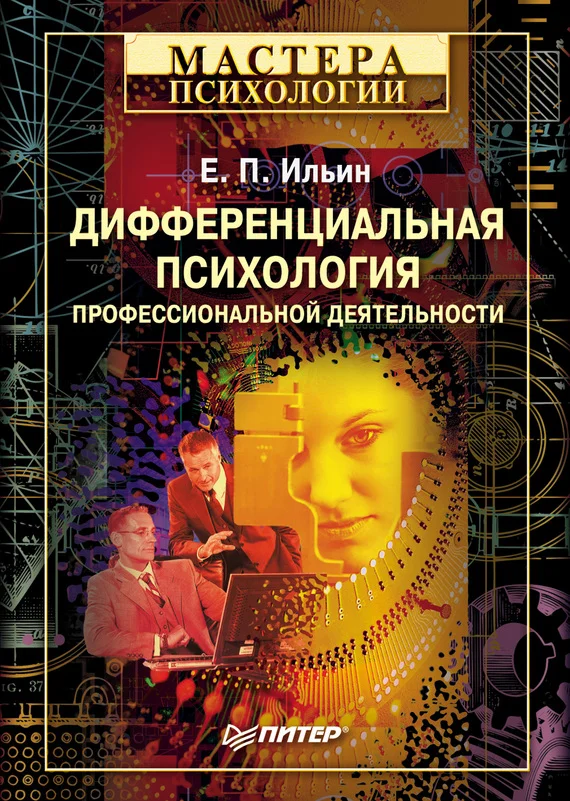 Обложка Дифференциальная психология профессиональной деятельности