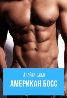 Обложка Американ Босс