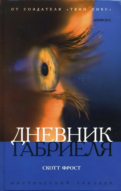 Обложка Дневник Габриеля