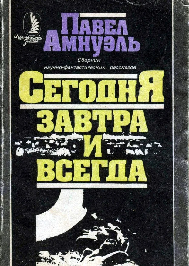Обложка Сегодня, завтра и всегда