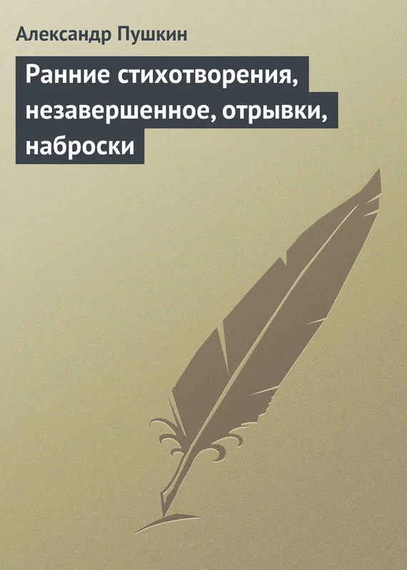 Обложка Ранние стихотворения, незавершенное, отрывки, наброски
