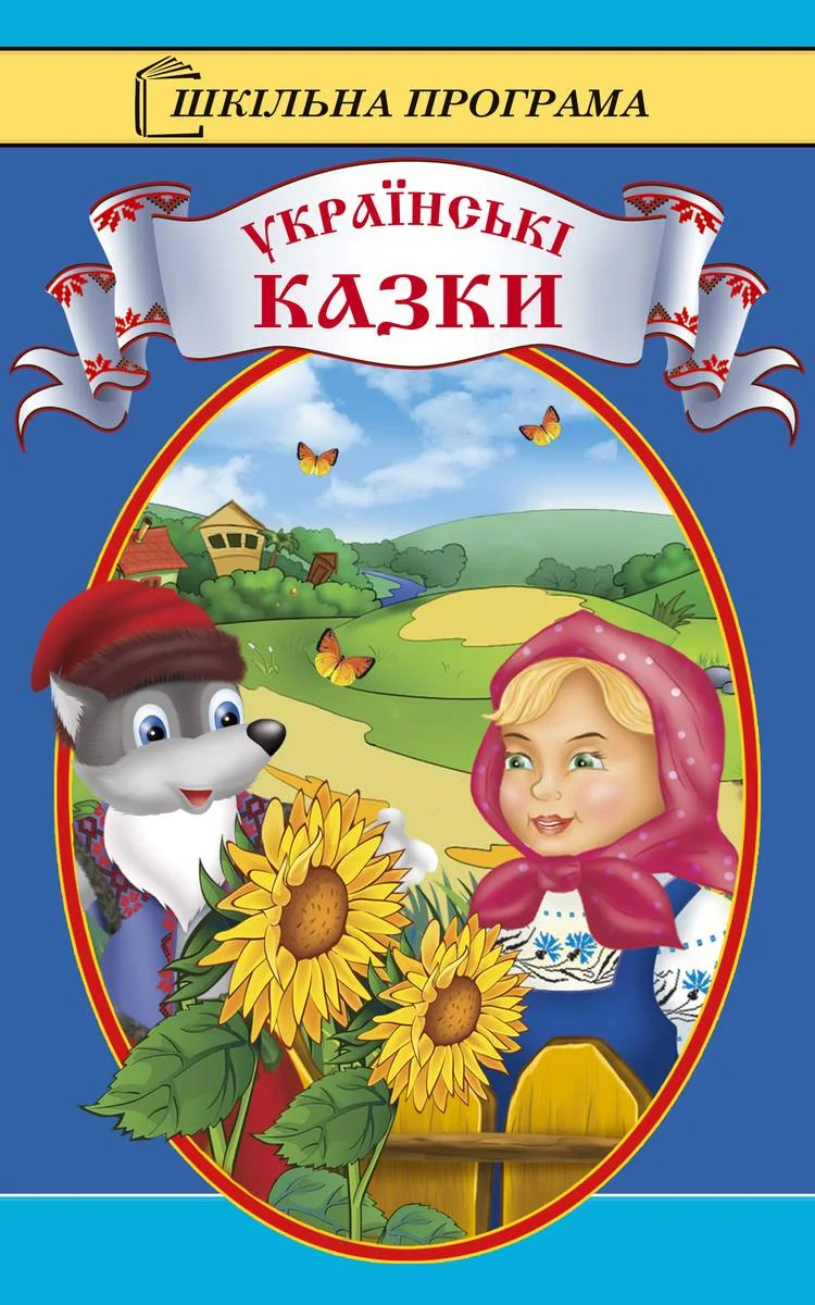 Обложка Українські казки