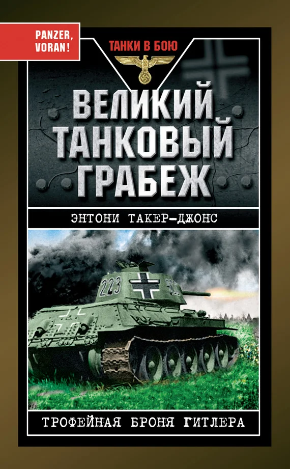 Обложка Великий танковый грабеж. Трофейная броня Гитлера