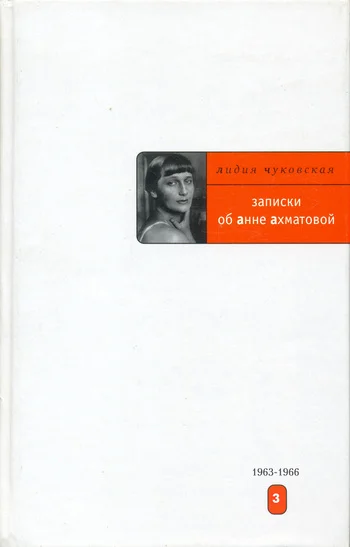 Обложка Записки об Анне Ахматовой. 1963-1966