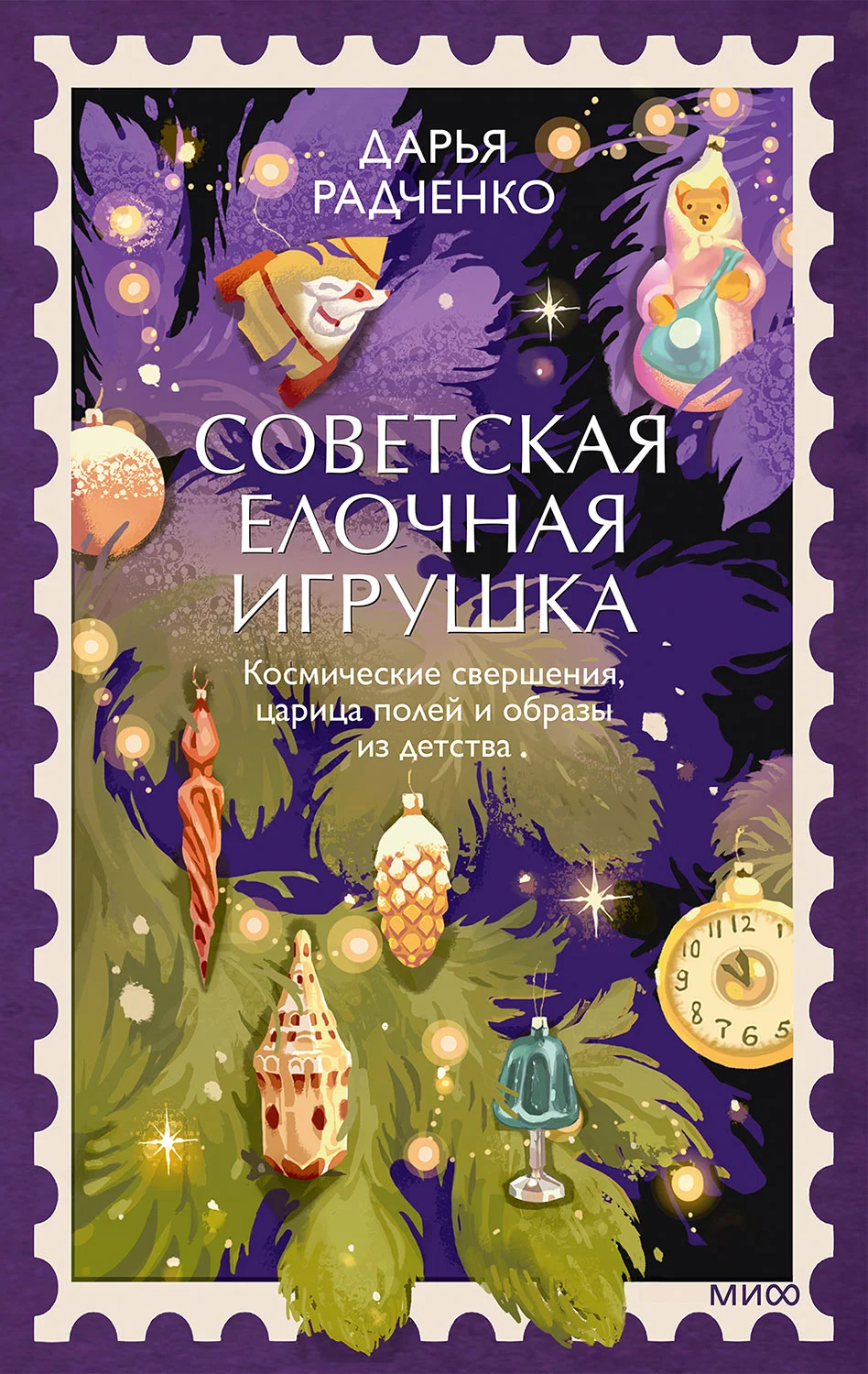 Обложка Советская елочная игрушка. Космические свершения, царица полей и образы из детства