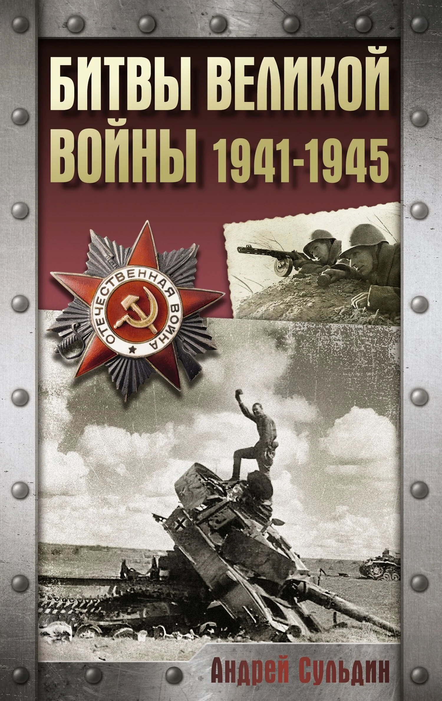 Обложка Битвы Великой войны. 1941-1945