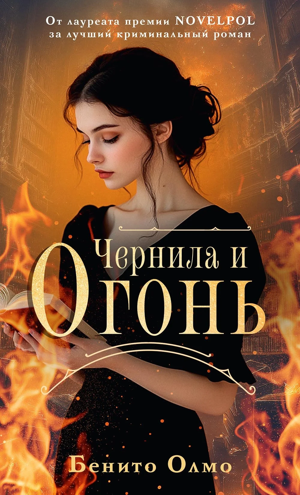 Обложка Чернила и огонь