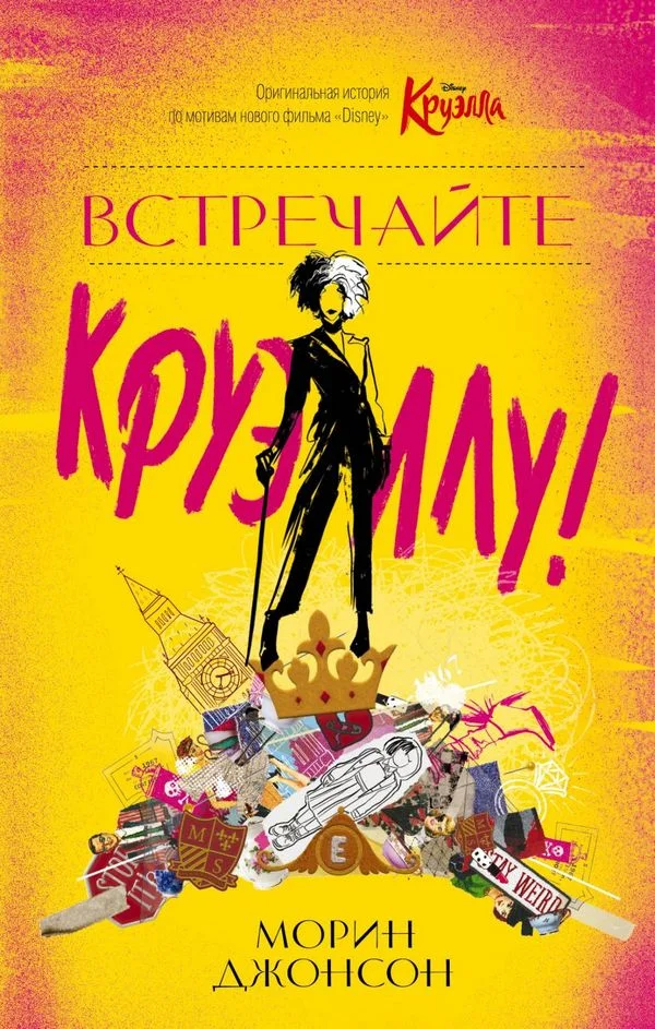 Обложка Встречайте Круэллу!