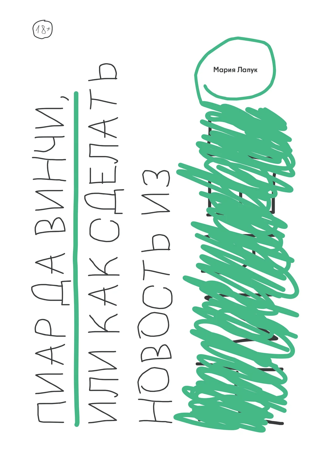 Обложка Пиар да Винчи, или Как сделать новость из ничего