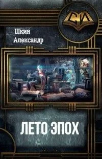 Обложка Лето Эпох