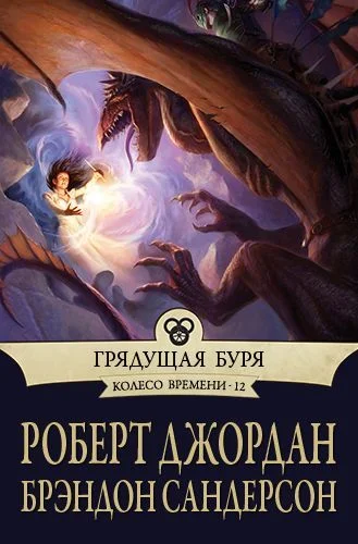 Обложка Грядущая буря