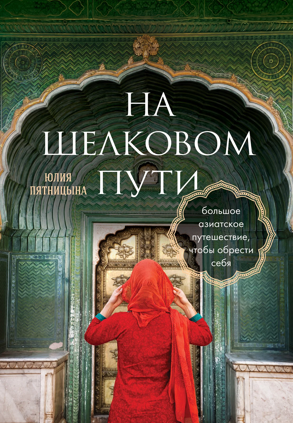 Обложка На Шелковом пути. Большое азиатское путешествие, чтобы обрести себя