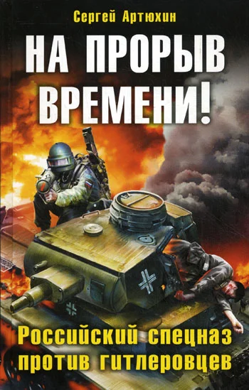 Обложка На прорыв времени! Российский спецназ против гитлеровцев