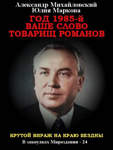 Обложка Год 1985. Ваше слово, товарищ Романов