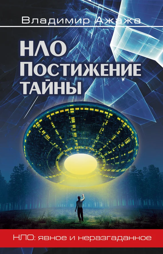Обложка НЛО. Постижение тайны