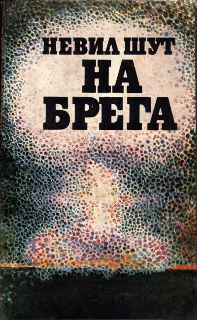 Обложка На брега