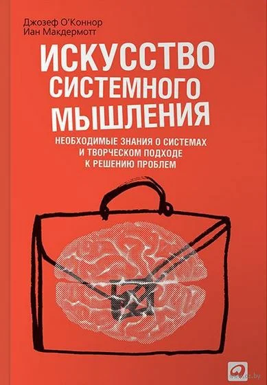 Обложка Искусство системного мышления