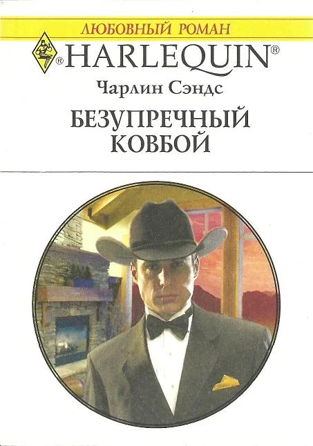 Обложка Безупречный ковбой