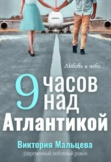 Обложка 9 часов над Атлантикой