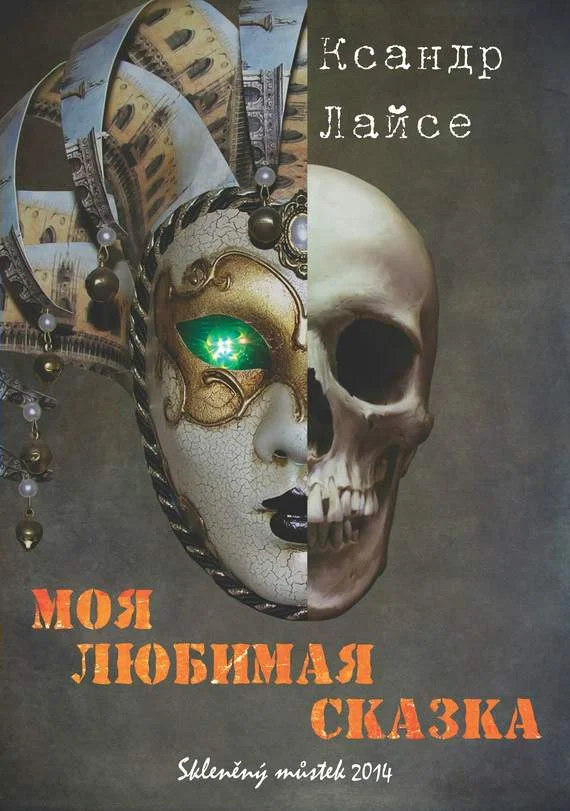 Обложка Моя любимая сказка