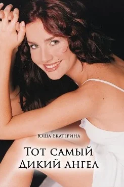 Обложка Тот самый Дикий ангел