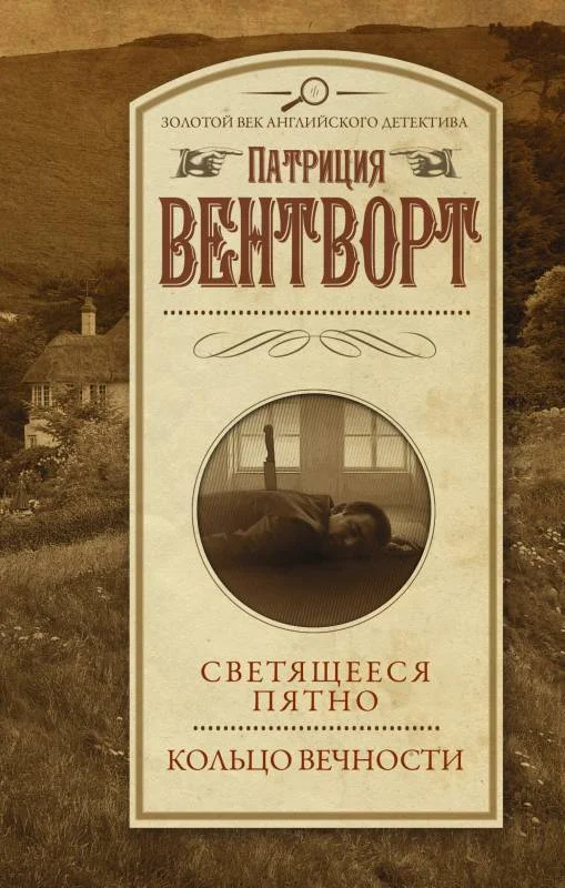 Обложка Светящееся пятно. Кольцо вечности