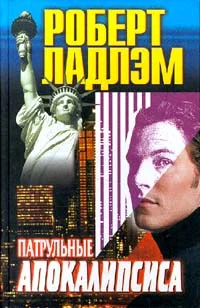 Обложка Патрульные апокалипсиса