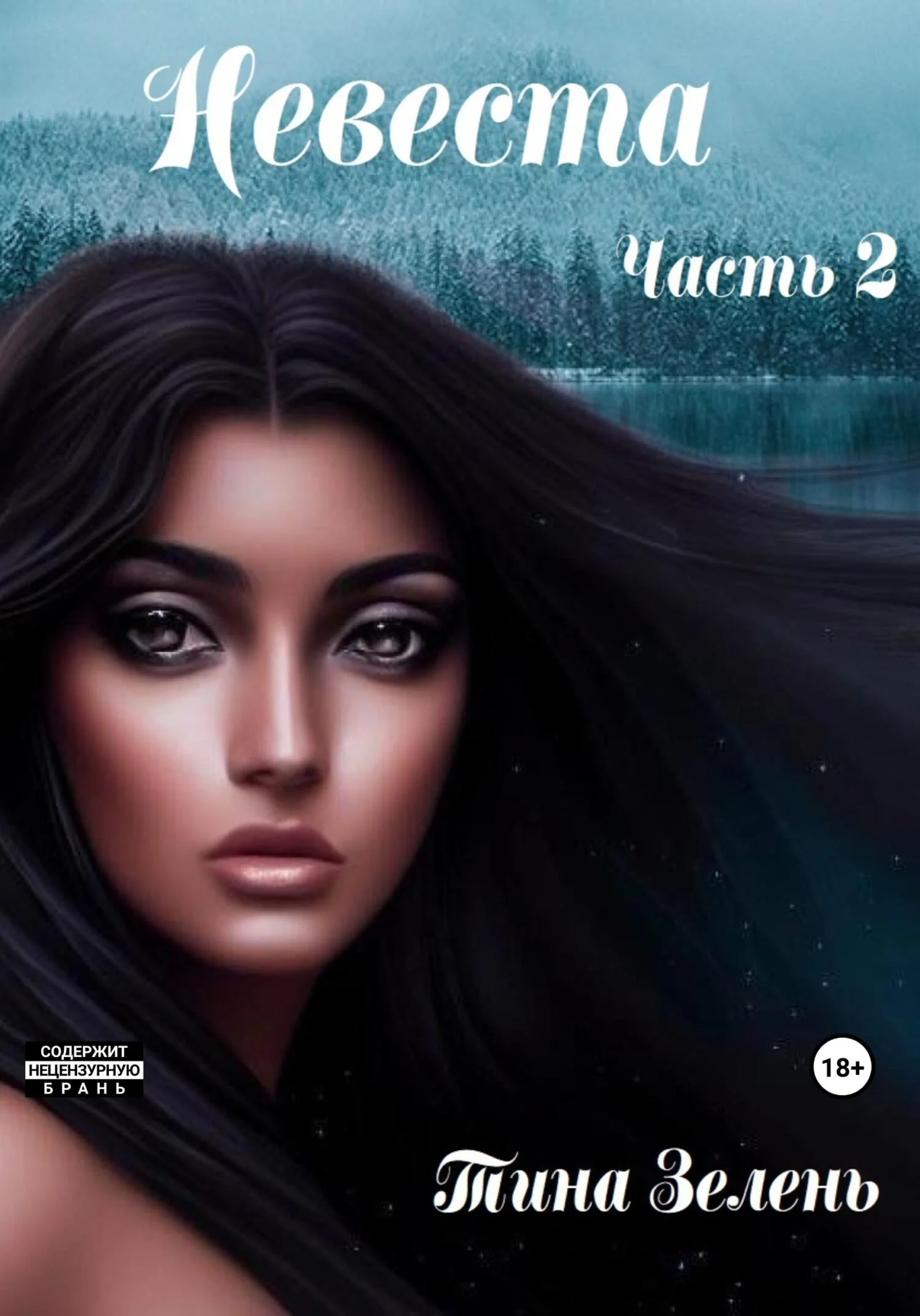 Обложка Невеста. Часть 2