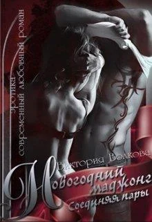 Обложка Новогодний маджонг. Соединяя пары